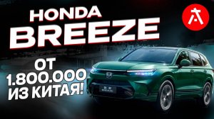 Honda Breeze: Кроссовер, который вас удивит🔥