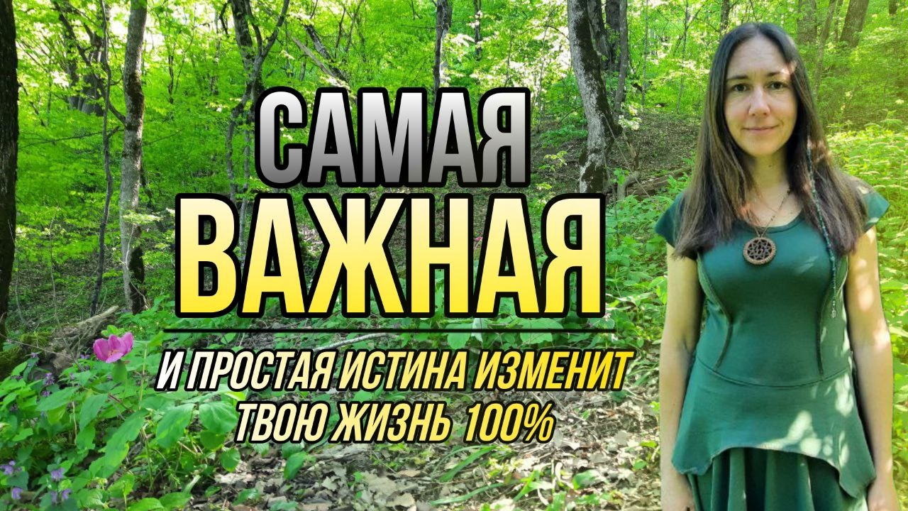 САМАЯ ВАЖНАЯ И ПРОСТАЯ ИСТИНА ИЗМЕНИТ ТВОЮ ЖИЗНЬ 100%