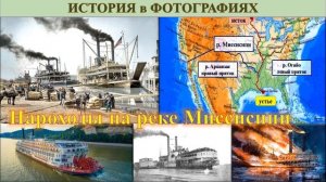 1 Пароходы на реке Миссисипи