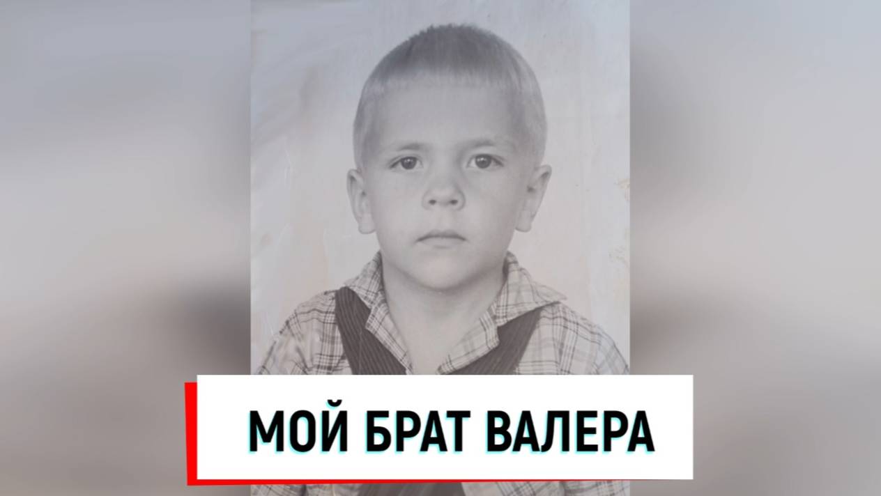 Мой брат Валера смотреть онлайн