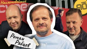 Роман Рябцев: о пути и успехе группы "Технология", 90-х с точки зрения музыканта и ошибках в жизни