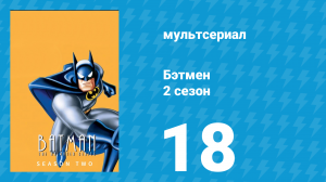 Бэтмен 2 сезон 18 серия «Смехотворцы» (мультсериал, 1994)
