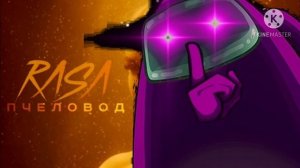 ПАРОДИЯ Я ПЧЕЛА ТЫ ПЧЕЛОВОД | ПЕСНЯ ПРО АМОНГ АС | Among Us