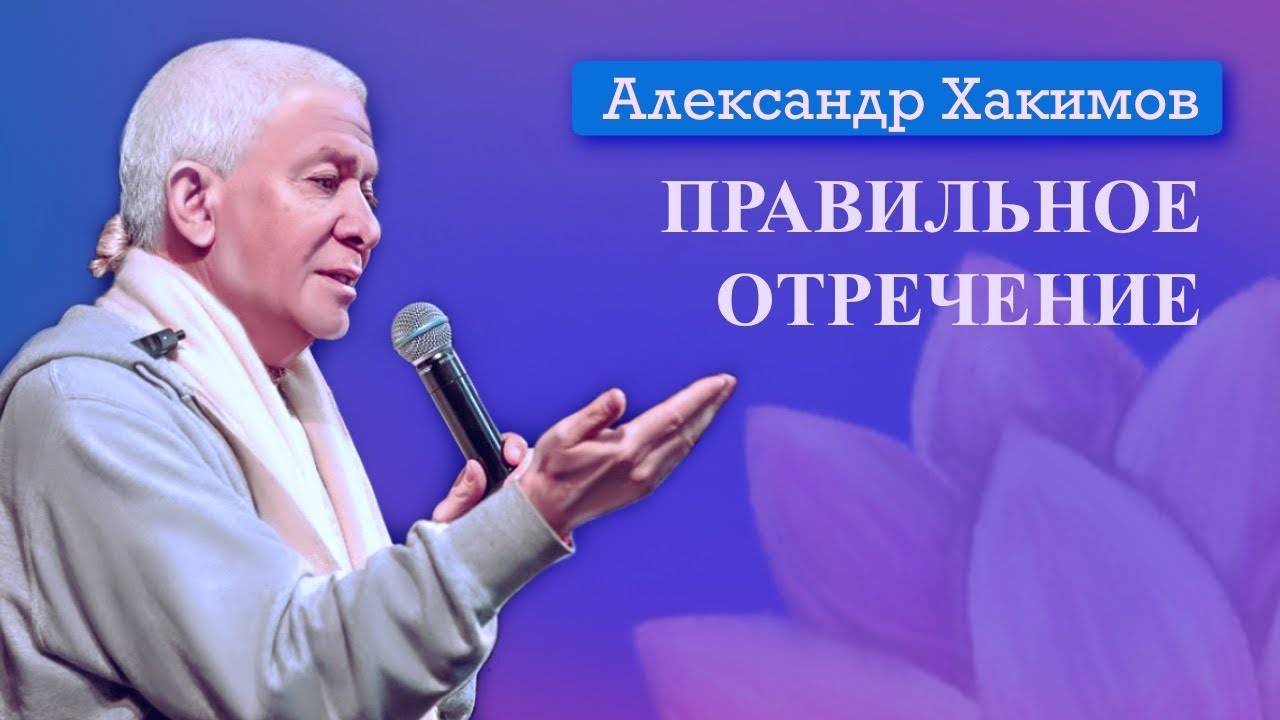 Правильное отречение - Александр Хакимов смотреть онлайн
