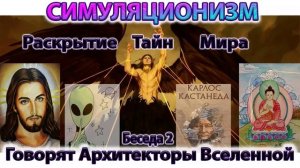 ✅ Говорят Архитекторы Вселенной: О Христе, Будде, Серых,  Кастанеде и падении Люцифера. (Беседа 2)