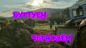 Буртуем чернозём. Т-40 в деле.
