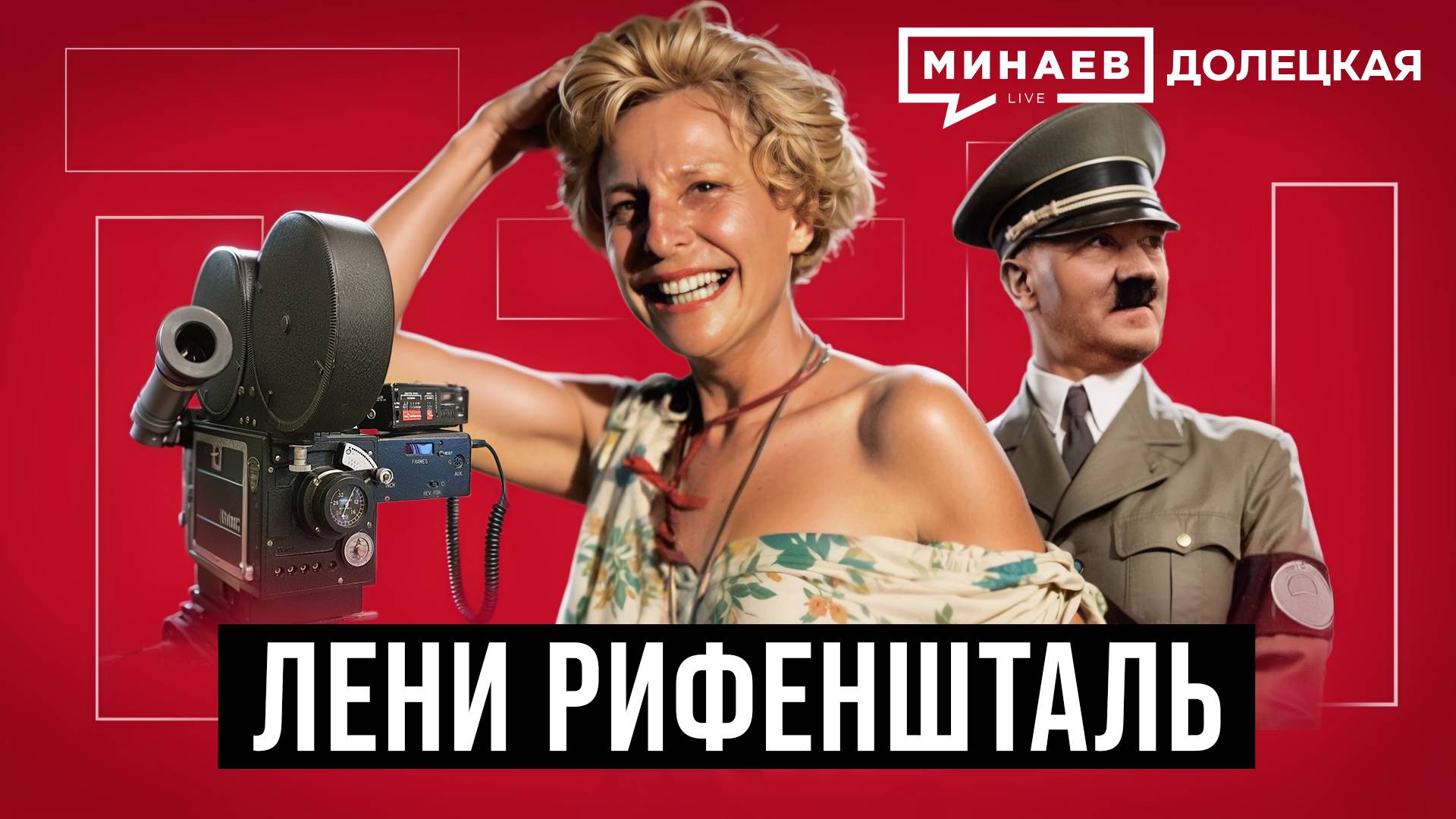 Лени Рифеншталь: Личный режиссер Гитлера / МИНАЕВ / ДОЛЕЦКАЯ