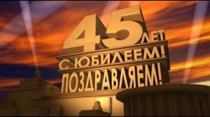 Скачать футаж с юбилеем 45 лет в стиле "20 век Fox представ