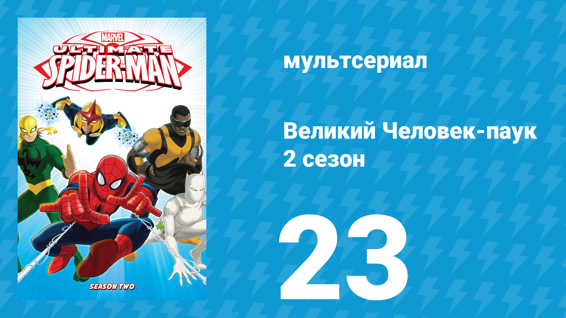 Великий Человек-паук 2 сезон 23 серия «Герой со второго раза» (мультсериал, 2013)