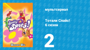 Тотали Спайс! 6 сезон 2 серия «Девять жизней» (мультсериал, 2013)
