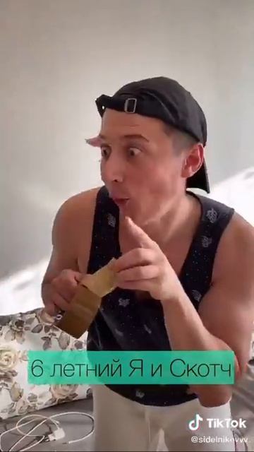 Скотч и 6 летний я