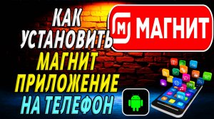 Как установить приложение магнит на телефон