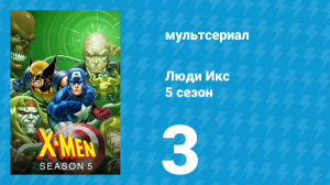 Люди Икс 5 сезон 3 серия (мультсериал, 1996)
