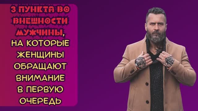 ТОП 3 пункта мужчин, на которые женщины обращают особое внимание смотреть онлайн