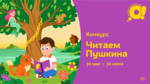 Конкурс «Читаем Пушкина»