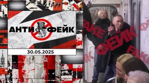 АнтиФейк. Выпуск от 30.05.2025