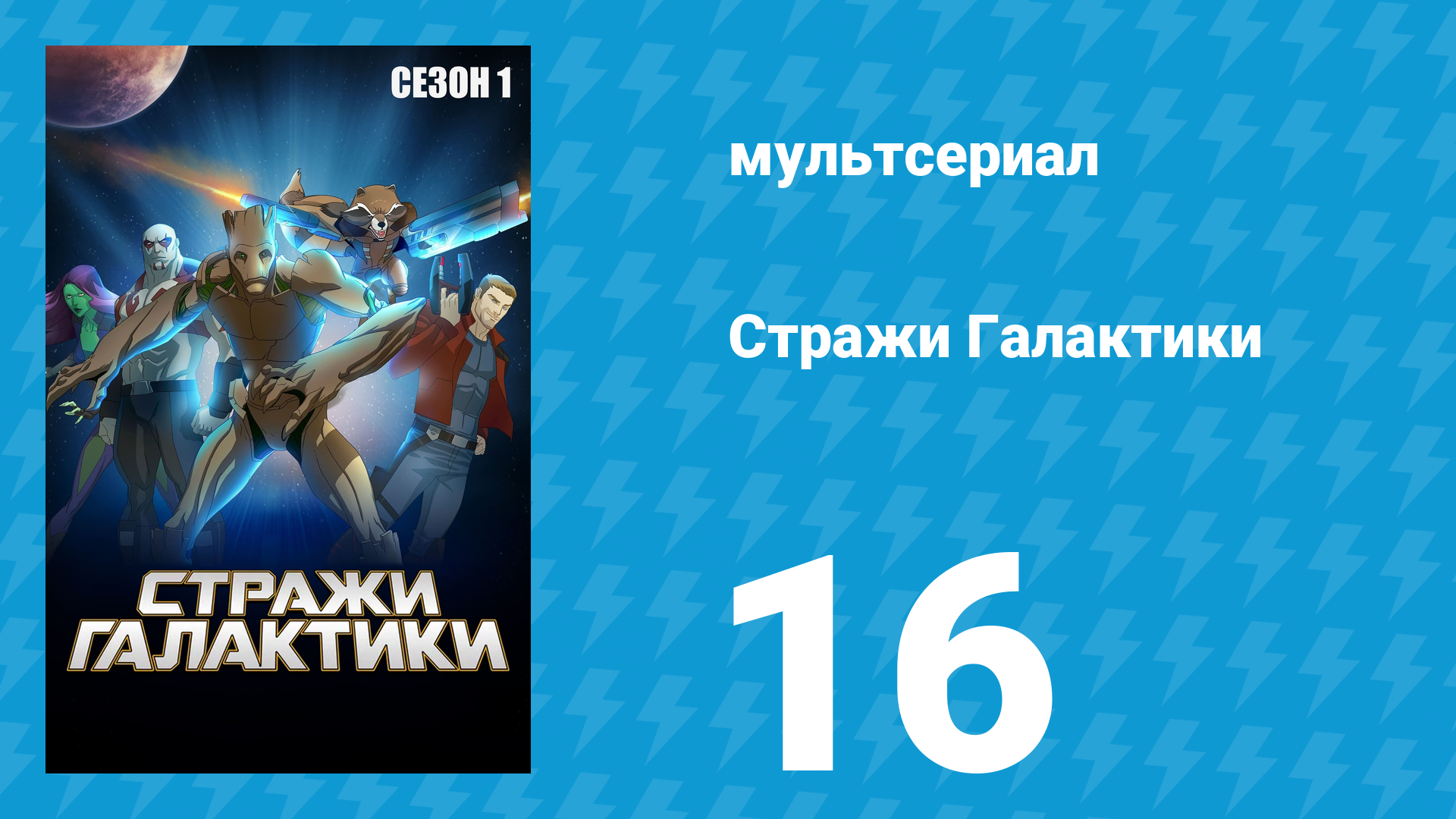 Стражи Галактики 1 сезон 16 серия «Мы древо жизни» (мультсериал, 2015)