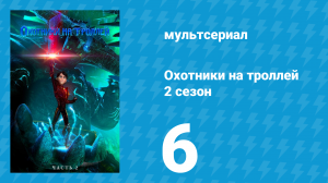 Охотники на троллей: Истории Аркадии 2 сезон 6 серия (мультсериал, 2016)