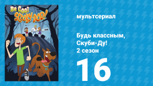 Будь классным, Скуби-Ду! 2 сезон 16 серия «Американская готика» (мультсериал, 2017)