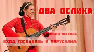 ДВА ОСЛИКА. Евангельская песня-легенда. Поет Светлана Копылова. Праздник Вход Господень в Иерусалим.