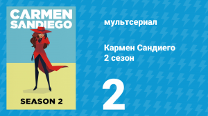 Кармен Сандиего 2 сезон 2 серия «Миссия: Горячие камушки Рио, часть 2» (мультсериал, 2019)
