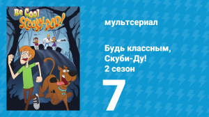 Будь классным, Скуби-Ду! 2 сезон 7 серия «Хэллоуин» (мультсериал, 2017)