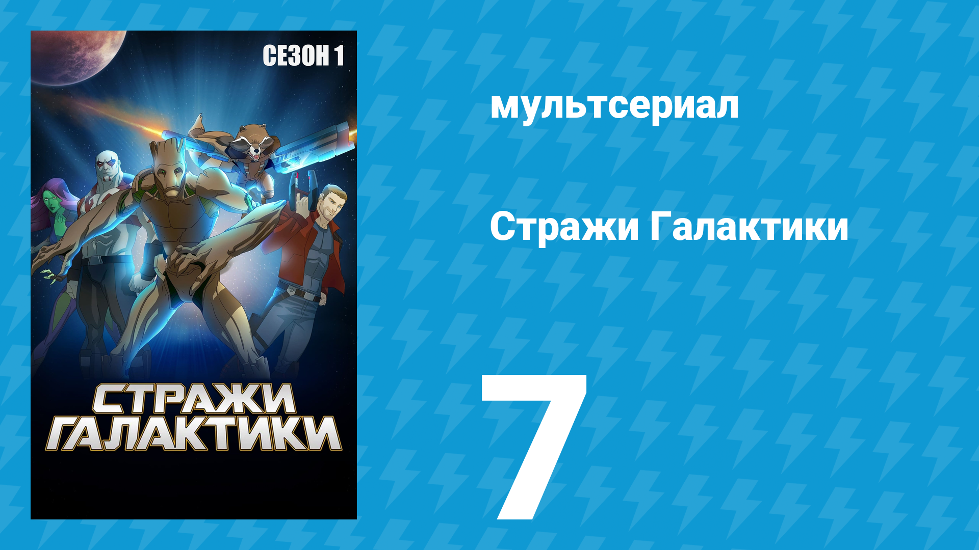 Стражи Галактики 1 сезон 7 серия «Предатели» (мультсериал, 2015)