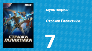 Стражи Галактики 1 сезон 7 серия «Предатели» (мультсериал, 2015)