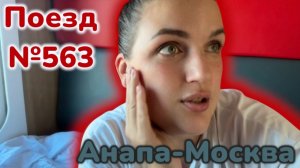ВЛОГ. Поезд 563 Анапа-Москва - обзор и впечатления. Едем домой.