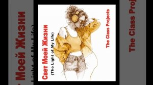 Свет Моей Жизни (The Light of My Life)