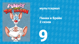 Пинки и Брейн 2 сезон 9 серия (мультсериал, 1996)
