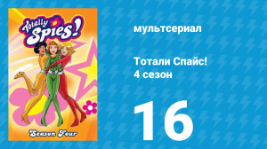 Тотали Спайс! 4 сезон 16 серия «Дьявольский мороженщик» (мультсериал, 2005)