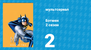 Бэтмен 2 сезон 2 серия «Пуля для Буллока» (мультсериал, 1994)