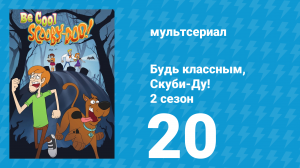 Будь классным, Скуби-Ду! 2 сезон 20 серия «Кошмарные шорты» (мультсериал, 2017)