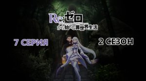 Обзор аниме «Re: Zero - Жизнь в альтернативном мире с нуля» 2 сезон 7 серия