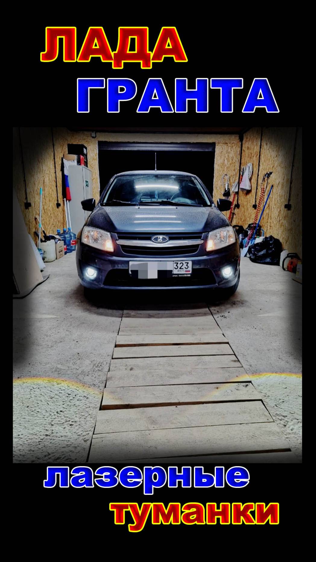 Лада Гранта: Свет Лазерных LED Туманок с Линзой смотреть онлайн