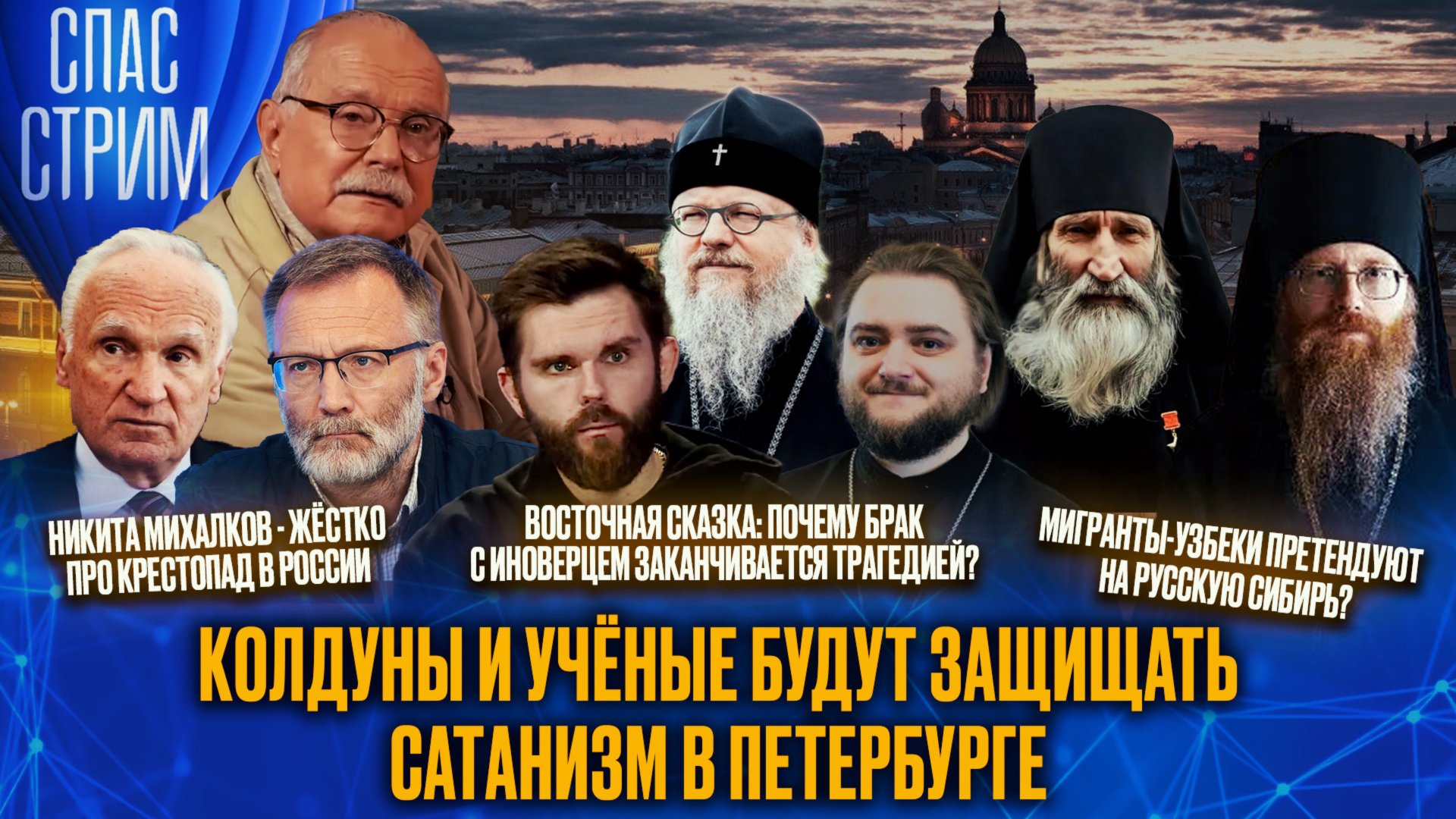 Колдуны и учёные будут защищать сатанизм в Петербурге / СПАС-СТРИМ