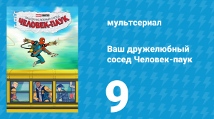 Ваш дружелюбный сосед Человек-паук 9 серия «Герой или угроза» (мультсериал, 2025)