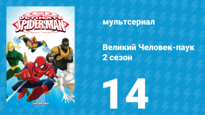 Великий Человек-паук 2 сезон 14 серия «Невероятный Пауко-Халк» (мультсериал, 2013)