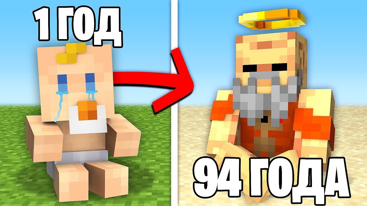 Майнкрафт, но от РОЖДЕНИЯ до СМЕРТИ...
