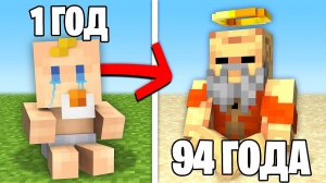Майнкрафт, но от РОЖДЕНИЯ до СМЕРТИ...