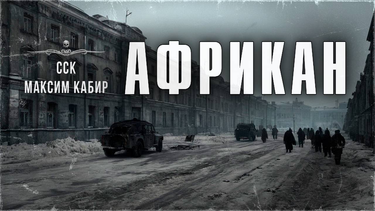 Чистый ужас. Блокадный Ленинград. АФРИКАН | ССК смотреть онлайн