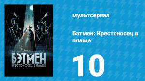 Бэтмен: Крестоносец в плаще 1 сезон 10 серия «Дикая ночь» (мультсериал, 2024)