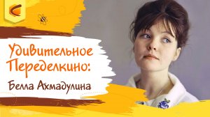Удивительное Переделкино: Белла Ахмадулина