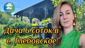 Купить дачу в с.Глебовское #недвижимостьновороссийск #вторичкановороссийск