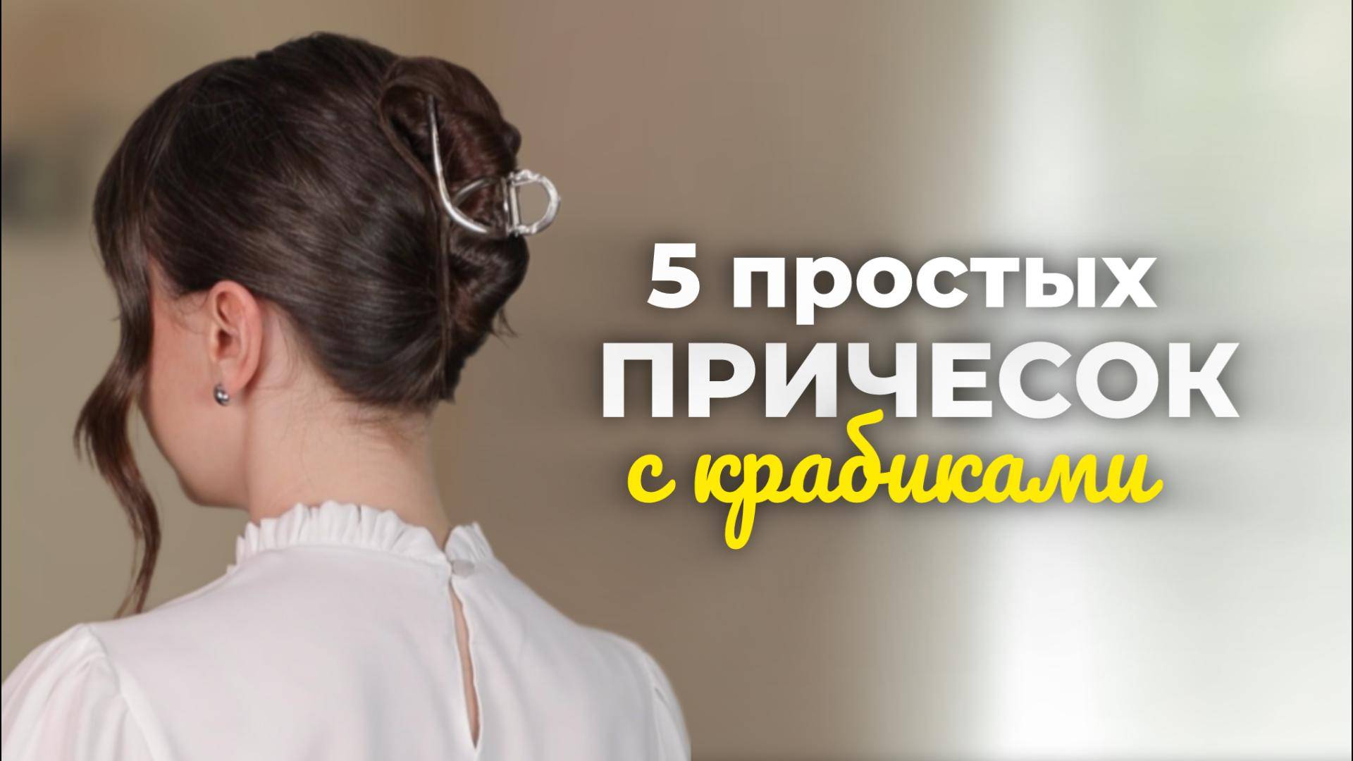 5 стильных причесок с крабиками смотреть онлайн