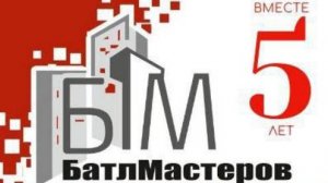 "Батл мастеров 2025" 5 юбилейный строительный форум в Волгограде