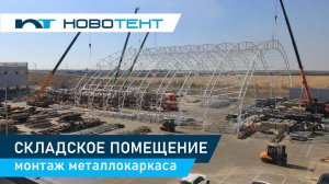 Монтаж металлокаркаса складского помещения в Ростовской области, г. Аксай.