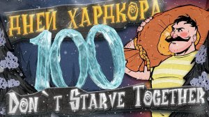 100 дней хардкора в Don`t Starve Together