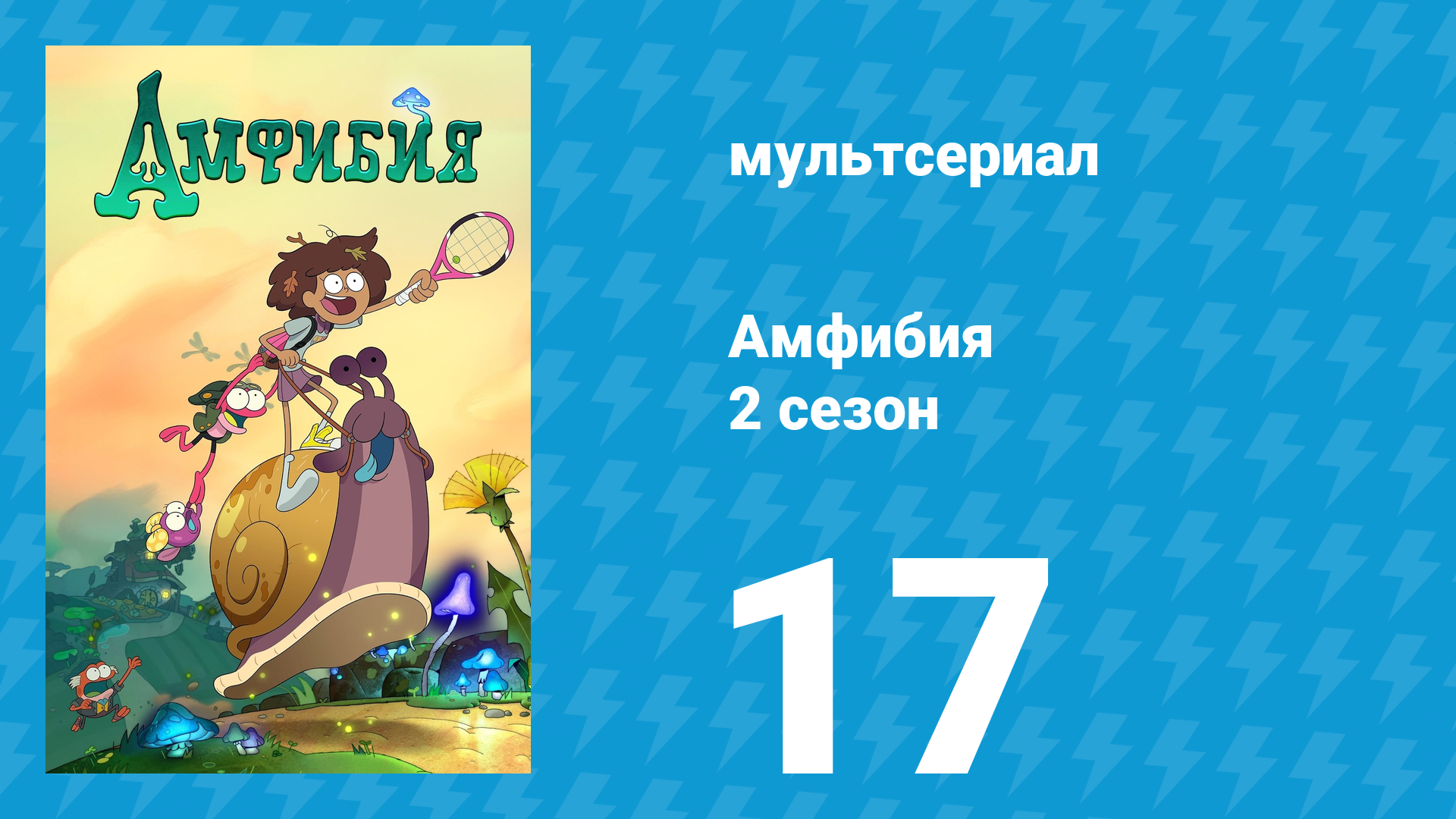 Амфибия 2 сезон 17 серия «Второй храм / Гром-молот» (мультсериал, 2021)